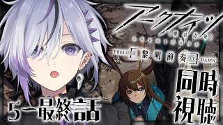 【アークナイツ同時視聴】アニメ1期5~最終話 自認ドクターによるアークナイツ同時視聴【※ネタバレ注意】