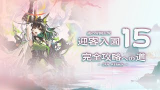 【アークナイツ】迎客入園15までマジで駆け上がりたい配信【歳の界園志異】