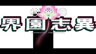 アークナイツ　　祭の界園志異　難易度15まで駆け上がれ②