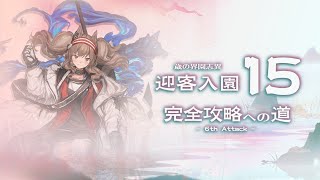 【アークナイツ】迎客入園15 END2→3、絶対に勝つ。挑戦1日目【歳の界園志異】