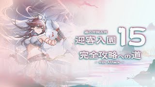 【アークナイツ】迎客入園15まで今日こそ駆け上がりたい配信【歳の界園志異】