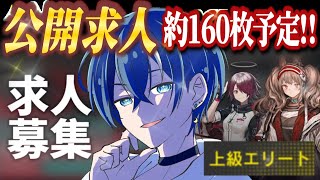 【#アークナイツ #ガチャ配信】新米ドクター!公開求人ガチャ約160枚!!上級エリートタグこいこいこい【#vtuber #新人vtuber】