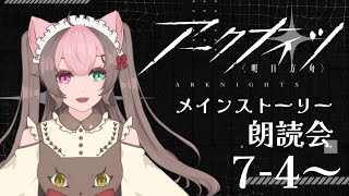 【アークナイツー明日方舟ー #16】メインストーリー朗読会7-4~アークナイツアニメ見始めた【新人Vtuber】