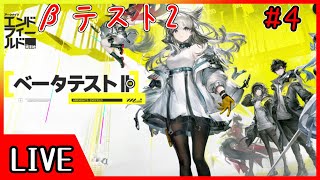【エンドフィ－ルド】 βテスト2　４回目 【終末地/アークナイツ/arknights/明日方舟】