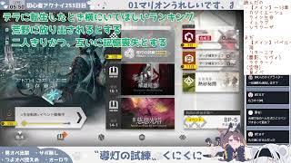 【──残り2.5h】【時間チクタク、もう無いです…♪ 】初心者アークナイツ253日目【〝導灯の試練〟駆け込み攻略】