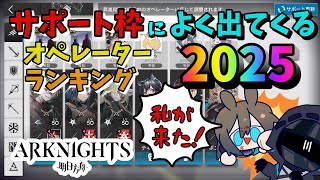 【アークナイツ】サポート枠によく出てくるオペレーターランキング2025!