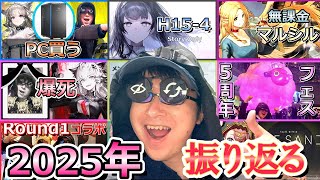 【アークナイツ】2025年を振り返るぜ！【雑談】