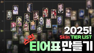 2025년 스킨 티어표 만들기!! / Making 2025 Skin Tier List  [명일방주/Arknights/アークナイツ]