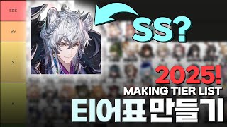2025년 최종 티어표 만들기!! / Making 2025 Tier List!!! [명일방주/Arknights/アークナイツ]