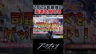 2025年最後のガチャで豪運を見せる！？【アークナイツ】