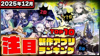 【2025年12月ランキング】みんなが注目する期待の新作アプリTOP10【神ゲー／新作スマホゲーム／アークナイツ／モンハン／無限大／七つの大罪／ポケモンチャンピオンズ／ディシディア】
