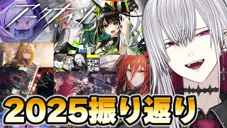 【#アークナイツ】2025年今年のコンテンツを一気に振り返ろうか!【Vtuber/羽黒アイズ】