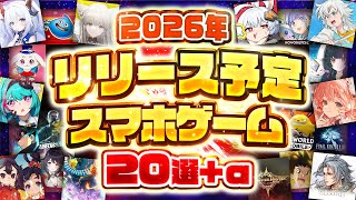 【おすすめスマホゲーム】2026年リリース予定の神アプリゲーム10選【モンハン/無限大/ホヨバース/アークナイツ/NTE】