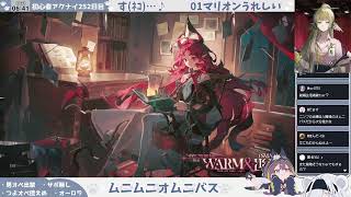 【おむにバスバス、気持ちいいです… ♪ 】初心者アークナイツ252日目【ひたすら読む、海に備える】