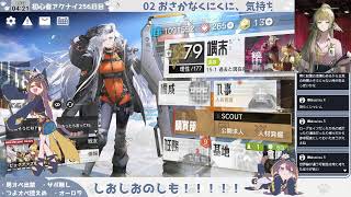 【きみはアークナイツがうまい!】初心者アークナイツ256日目【〝潮汐の下〟初見読み!②】