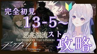 【#アークナイツ /＃雑談 】＃29　初心者ドクター、１３章を見学する【完全初見 】【＃新人Vtuber】