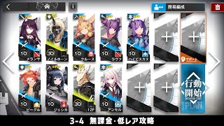 【アークナイツ】3-4 無課金・ガチャなし・低レア攻略【明日方舟/Arknights】