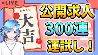 【#アークナイツ】今年の運勢を占う公開求人300連！【TD好きがゼロから始めるゆる縛りアークナイツ 】