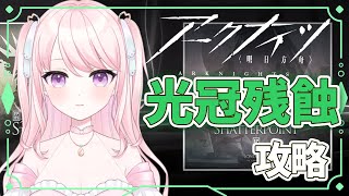 【アークナイツ/攻略】#34 完全初見！初心者ドクター🔰10章のストーリー読んでいく📖【華和おもち】