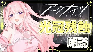 【アークナイツ/朗読】#35 完全初見!初心者ドクター🔰10章のストーリー読んでいく📖【華和おもち】