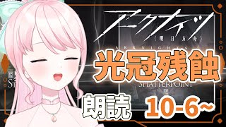 【アークナイツ/朗読】#36 完全初見!初心者ドクター🔰10章のストーリー読んでいく📖【華和おもち】