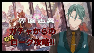 【#アークナイツ】リアルドクターのアークナイツ #36 新ローグライクいくぞおおお【新人Vtuber/立石ていし】