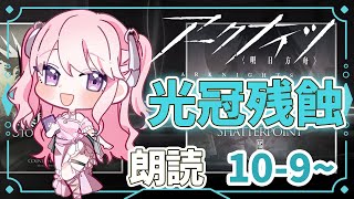 【アークナイツ/朗読】#37 完全初見!初心者ドクター🔰10章のストーリー読んでいく📖【華和おもち】