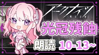 【アークナイツ/朗読】#38 完全初見!初心者ドクター🔰10章のストーリー読んでいく📖【華和おもち】