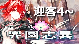 【アークナイツ】年末ローグライク 迎客4~【歳の界園志異】