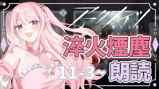 【アークナイツ/朗読】#41 完全初見！初心者ドクター🔰11章のストーリー読んでいく📖【華和おもち】