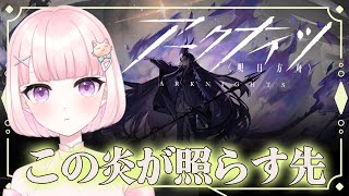 【#アークナイツ/朗読】#44 完全初見！初心者ドクター🔰12章前に挟んでいく！【華和おもち】