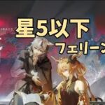 【星5以下】ガチャ引く → レコードキーパーとフェリーンのみで攻略【アークナイツ】