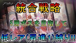 【アークナイツ】統合戦略 歳の界園志異　5層ボスを目指して　　低レア(昇進1)縛り【縛り配信】