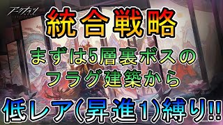 【アークナイツ】統合戦略 歳の界園志異　5層裏ボスの姿を眺めに　　低レア(昇進1)縛り【縛り配信】