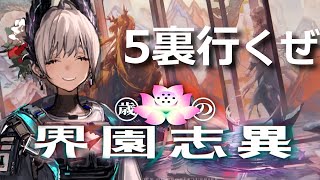 【アークナイツ】新ローグライクで5層裏行くぜ【歳の界園志異】