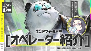 【エンドフィールド】ダパン(★5突撃)基礎からわかるオペレーター紹介(初心者向け)【アークナイツ / Arknights: Endfield】