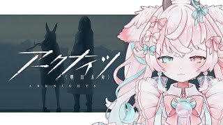 【アークナイツ】＃58 ミヅキ、今助けるぞ