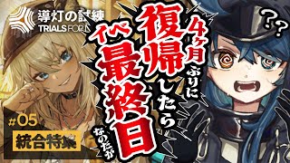 【アークナイツ】４ヶ月ぶりの復帰勢でも駆け込み全クリできるのか⁉️「導灯の試練#5」に完全初見で挑戦‼️【明日方舟/K流ちゃん/Vtuber】