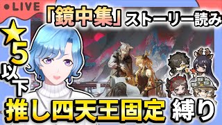 【#アークナイツ】新イベント「鏡中集」ストーリー読み & 星5以下推し四天王固定編成縛り攻略!【TD好きがゼロから始めるゆる縛りアークナイツ 】