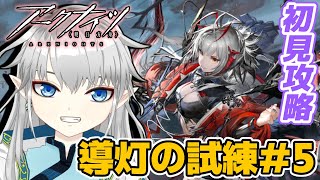 【アークナイツ】強気で行くぜ!「導灯の試練 #5」攻略✨【新人Vtuber】