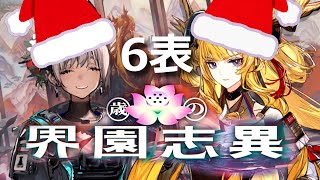 【アークナイツ】クリスマスローグライクで6表行くぜ【歳の界園志異】
