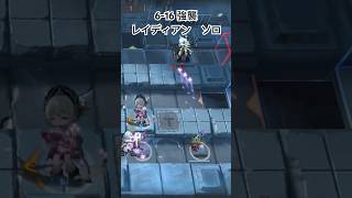 6-16（フロストノヴァ） 強襲　レイディアン　ソロ　#アークナイツ　#arknights  #明日方舟