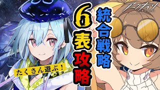 【アークナイツ】6表RTA~スコアもりもりの巻~【新人Vtuber /Arknights / 初見歓迎】