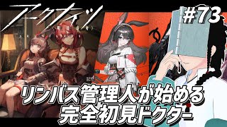 【アークナイツ #73】『在りし日の風を求めて』後半を履修していきましょう【#Vtuber / 読路おろか】