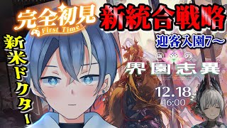 【#アークナイツ】新米ドクター！統合戦略「歳の界園志異」迎客入園7～別ENDフラグを探しながら楽しむぞー！【#vtuber #新人vtuber】