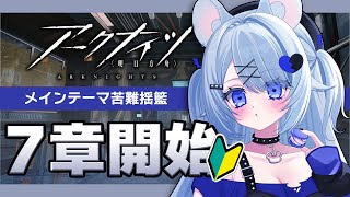 【#アークナイツ 】初心者ドクター？のメインテーマ7章攻略🔰編成縛り有【#あいまいらいぶ/Vtuber】