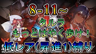 【アークナイツ】新規アカウント編 8-11~ タルラ!もっとはやく歩け! 低レア(昇進1)縛り【縛り配信】