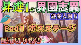 【配信切り抜き・アークナイツ】界園志異　迎客入園8　エンディング１ボスステージ【低レベル】昇進１　レベル40　20251228　歳破りし陣を祀る8