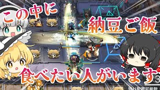 【アークナイツ】#98 初心者ドクターの協心競技と納豆ご飯【ゆっくり実況】