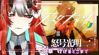 【#アークナイツ 】完全初見！初心者ドクターが　Act1幻滅　EP8-1『怒号光明』~いけるとこまでやる！アドバイス喜びます！【#vtuber   】